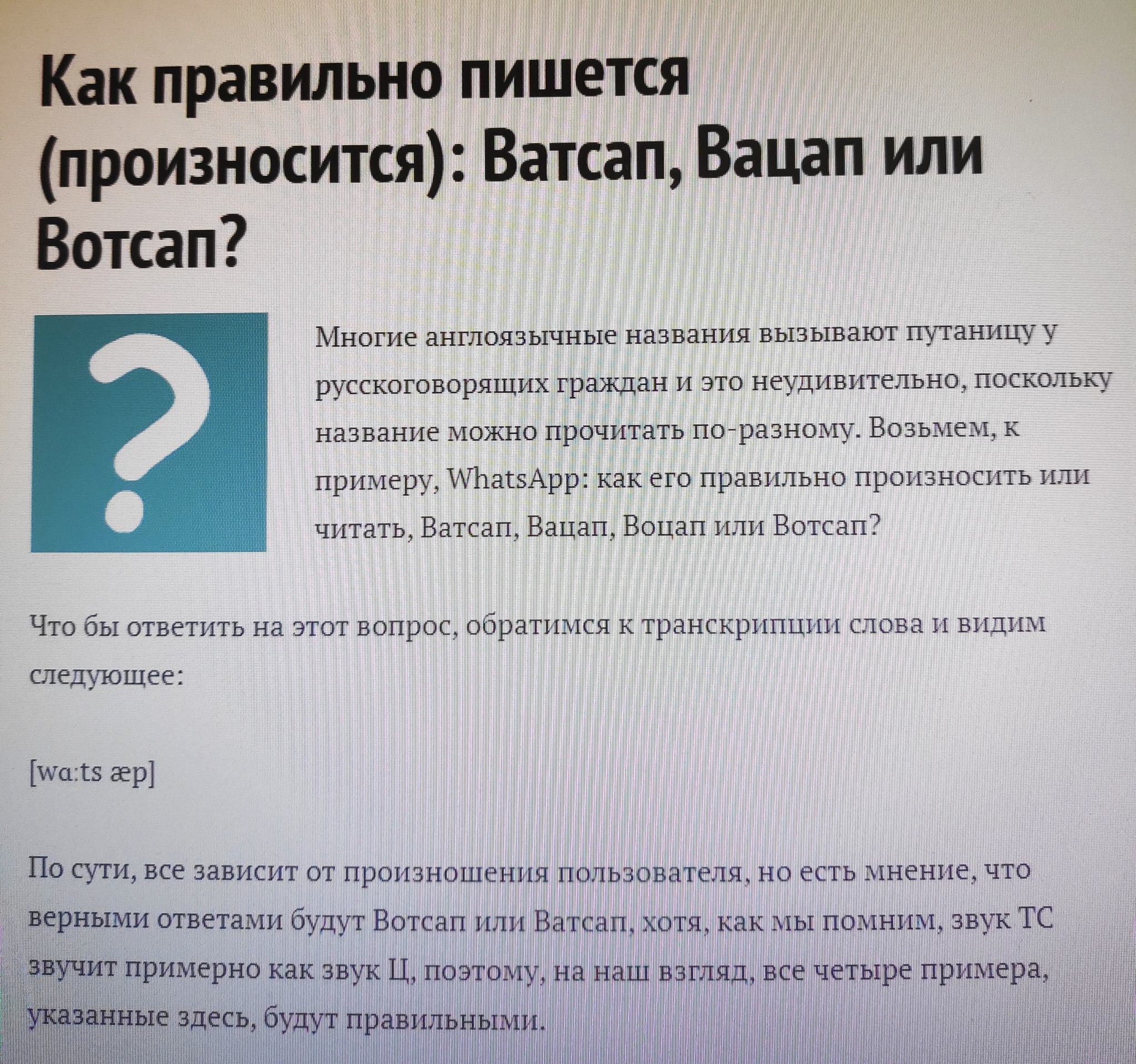 Как пишется ватсап. Как правильно написать вотцапп. Ватсап как пишется на русском правильно. Как правильно написать ват ЦАП. Правильное написание ватсап.