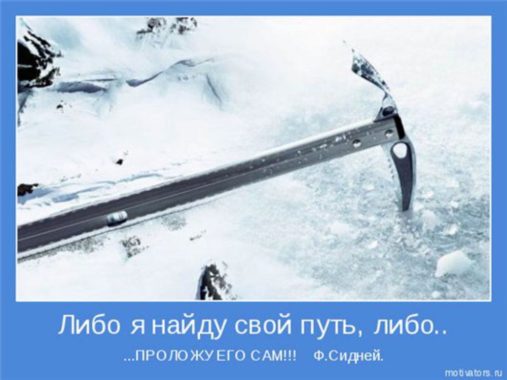 Найди либо. Либо я найду путь либо проложу его. Либо найдем свой путь либо проложим сами. Свой путь он самый правильный. Я найду свой путь.