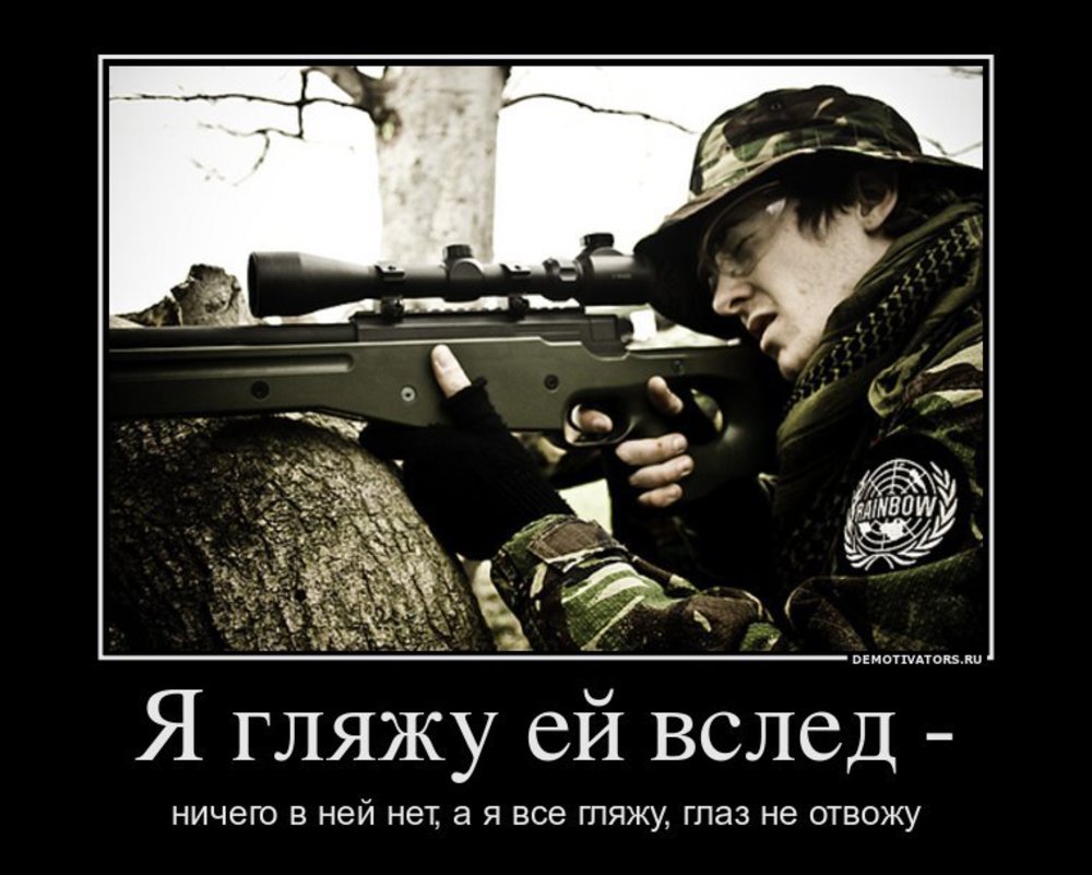 Вслед. Я гляжу ей вслед ничего в ней. Демотиваторы про снайперов. Демотиватор про саперов глаза. А Я всё гляжу глаз не отвожу.