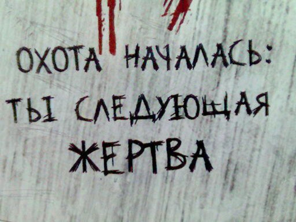 Следующая жертва. Страшные надписи на стенах. Страшные надписи на стенах кровью.