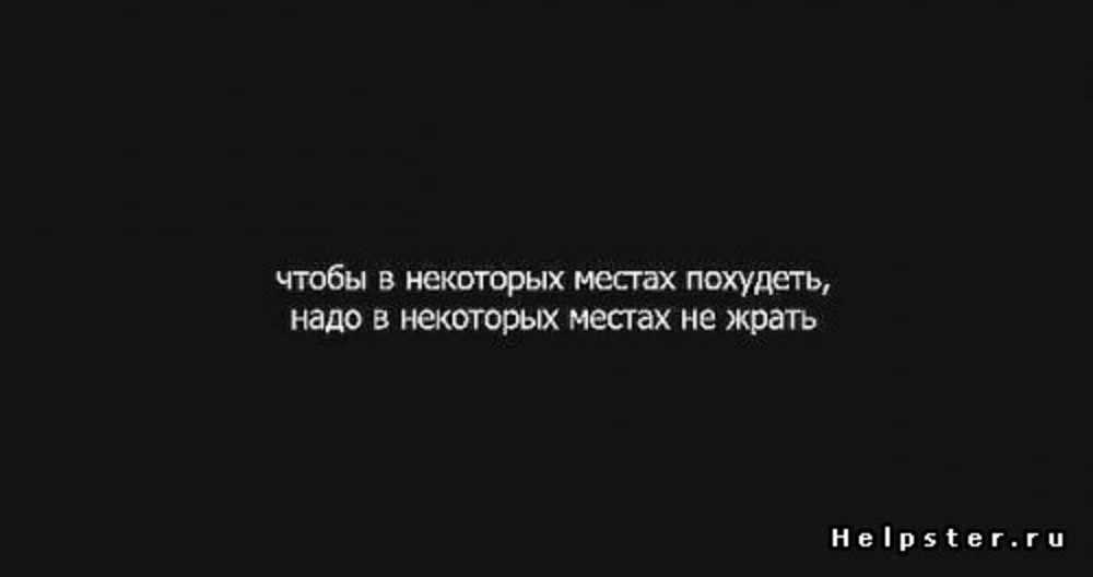 Некоторым нужно. Цитаты на черном фоне белыми буквами Мотивирующие. Обои на чёрном фоне с надписями похудеть. Я похудею на чёрном фоне. Надписи для худеющих на черном фоне.