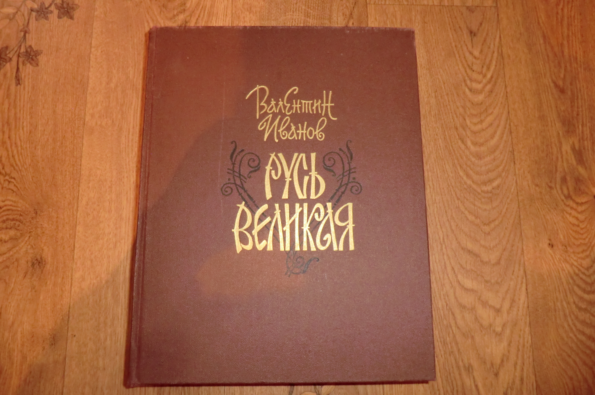 Великая русь года. Иванов Русь Великая 1990 год. Книга Русь Великая в.Иванов. Русь Великая книга. Иванов в.д. 