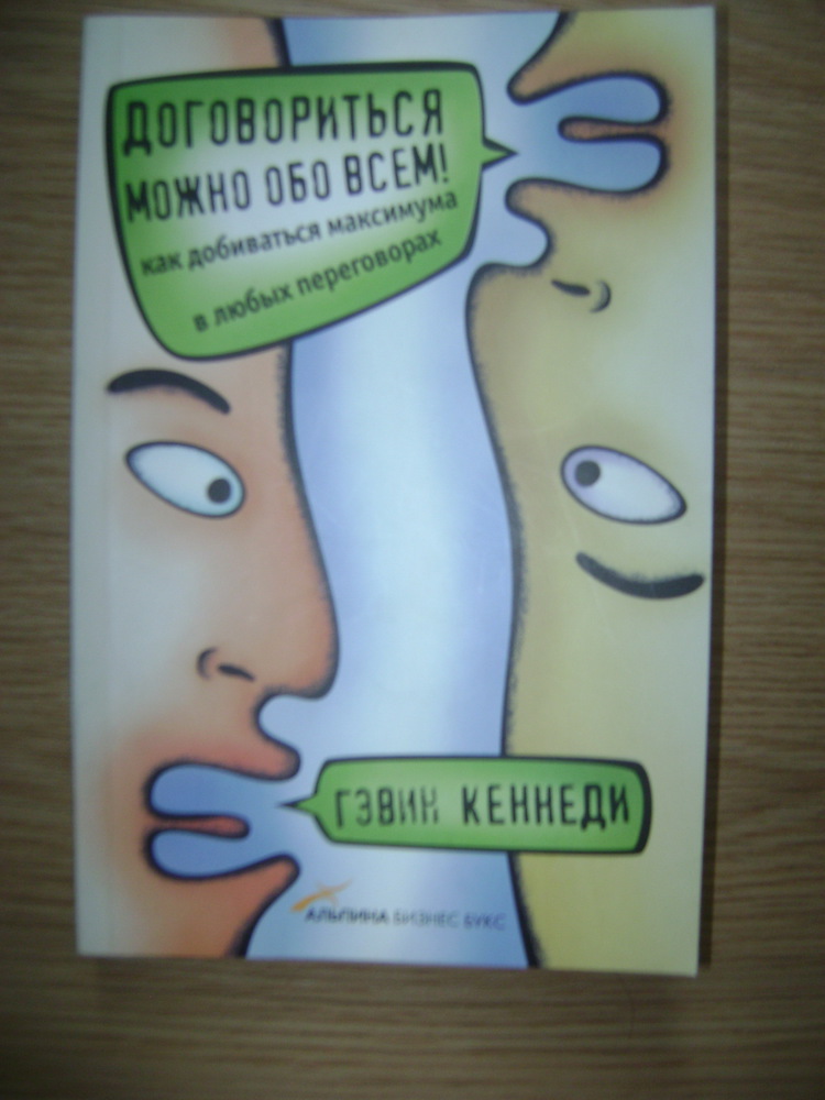 Книга договориться можно обо всем. Обложка книги договориться можно обо всем. Договориться можно обо всем! Книга фото. Презентация договориться можно обо всем. Договориться можно обо всем твердый переплет.