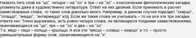 Ответ на загадку слова на цо. Слова заканчивающиеся на ЦО 5 слов.