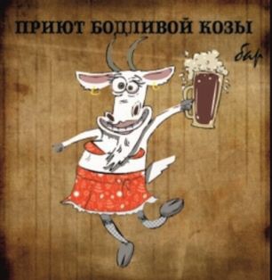 Картинка с днем рождения коза