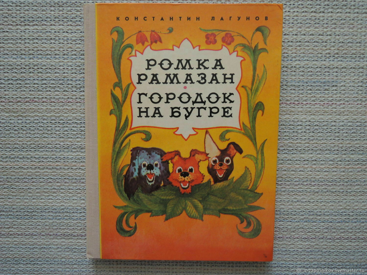 Ромка фомка и артос книга. Лагунов к. "городок на Бугре". Ромка Рамазан и городок на Бугре. К.Лагунов "Ромка Рамазан. Городок на Бугре.". Городок на Бугре книга.