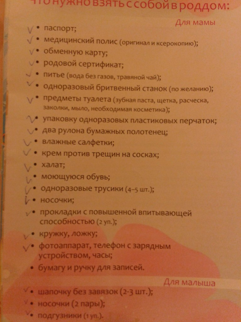 Список в роддом. Список в роддом для мамы. Сумка в роддом список. Сумка в роддом список для мамы и малыша.