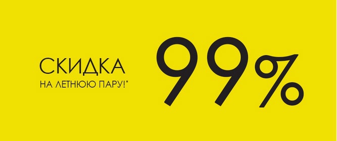 Скидка 99. Скидка 99 процентов. Скидка 99.9%. Скидка 99 % акция. Магазин 99% скидка.