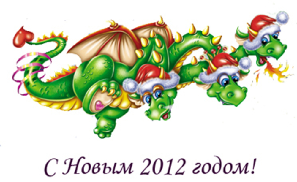 Когда наступит год дракона в 2024 году. Год дракона открытки. Новогодние открытки год дракона. Год дракона 2024. Открытки на новый год 2012 дракона.