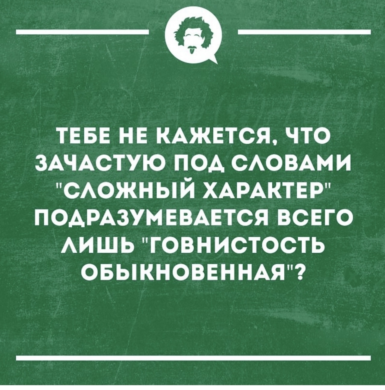 Сложный характер. Сложный характер говнистость. Зачастую под словами сложный характер. Сложный характер говнистость обыкновенная. Зачастую под словом сложный характер.