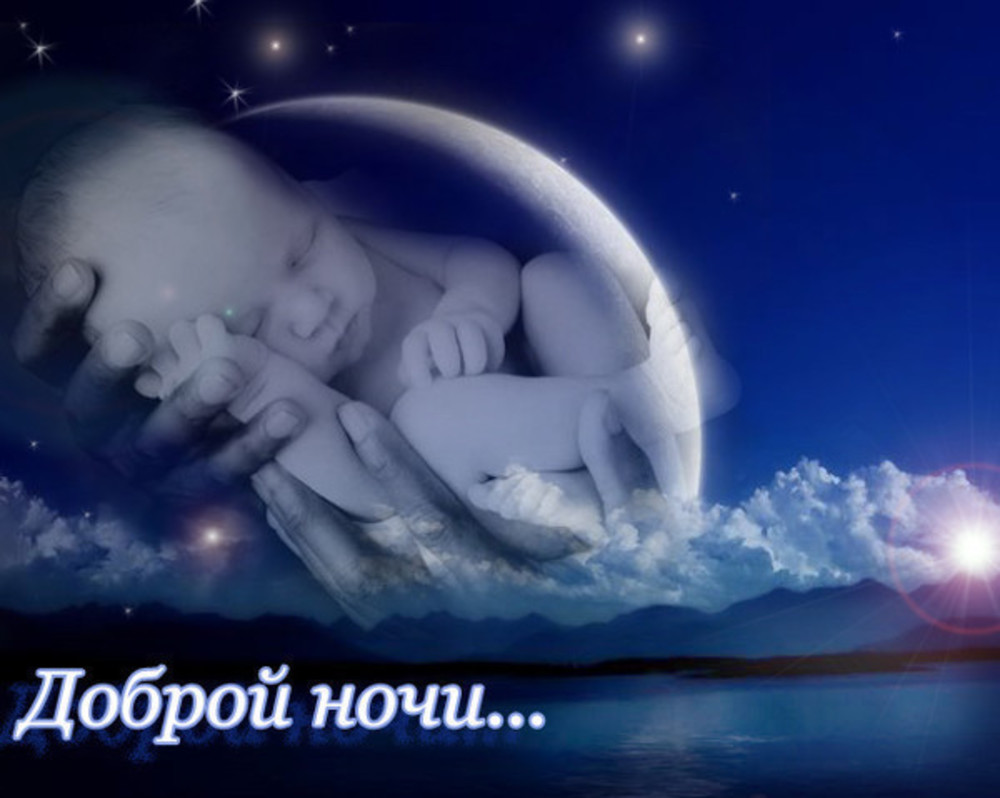 Спокойной ночи отец. Спокойной ночи. Спокойной ночи доченька. Открытки спокойной ночи. Доброй ночи дети.