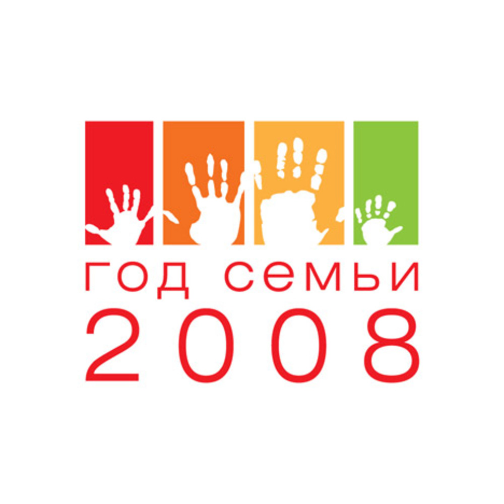 Логотип года. Семья года логотип. Год семьи 2008. Год семьи 2008 логотип. 2008 Год семьи в России.