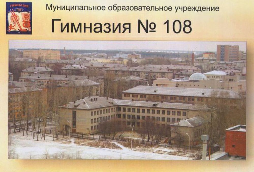 108 школа саратов. Гимназия 108. Школа 108 гимназия. Гимназия номер 108 Екатеринбург.