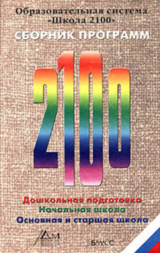 Школа 2100 авторы. Образовательная система школа 2100 учебники. Авторы программы школа 2100. Школа 2100 программа для начальной школы. Программа детский сад 2100.