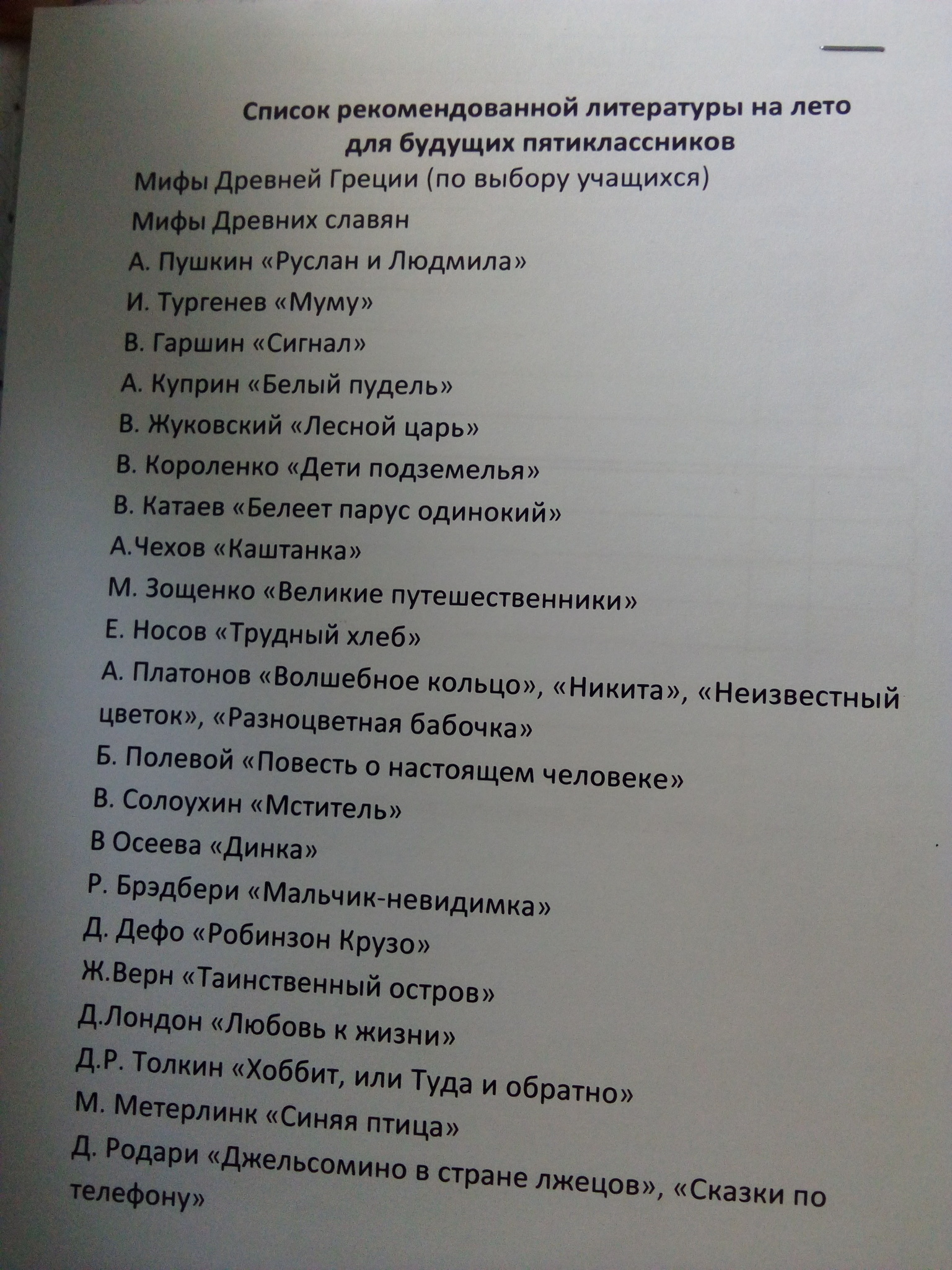 Список литературы на лето переходим в 5 класс школа России