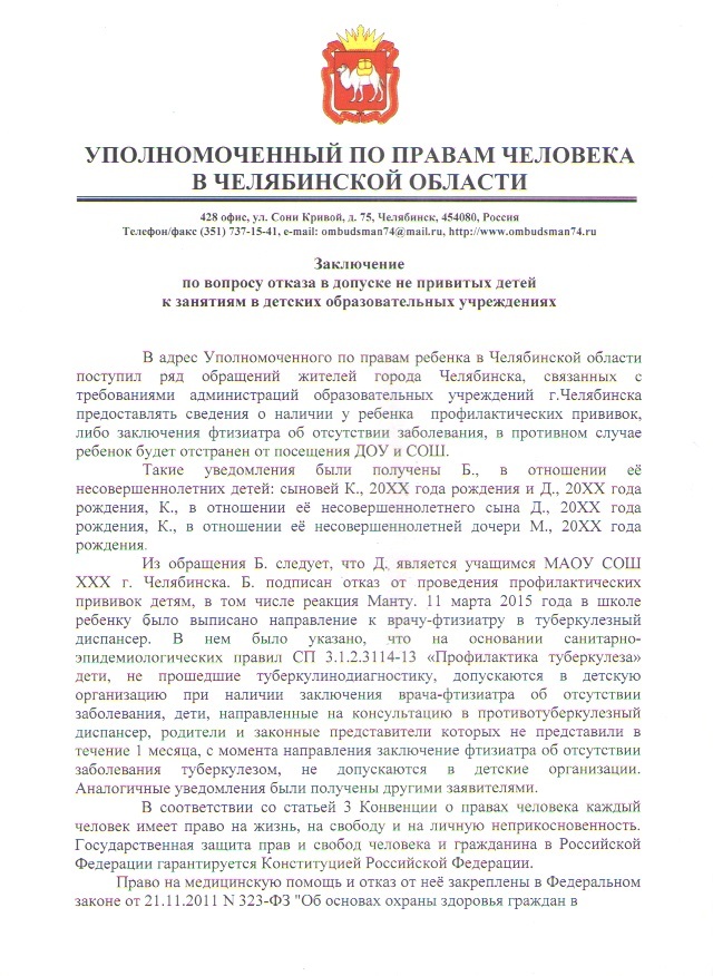 Уполномоченным заключение. Заключение уполномоченного по правам ребенка. Заключение уполномоченного по правам человека. Образцы заключений уполномоченного о правам ребенка. Защита прав человека в Челябинской области.