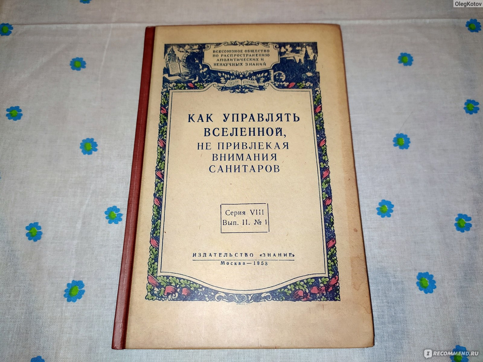 Как управлять не привлекая внимания санитаров. Управлять Вселенной не привлекая внимания санитаров. Как управлять Вселенной не привлекая внимания санитаров книга. Как упарвлят ьвселенной. Kak upravliat vselenoj ne privlekaja vnimanija sanitarov.