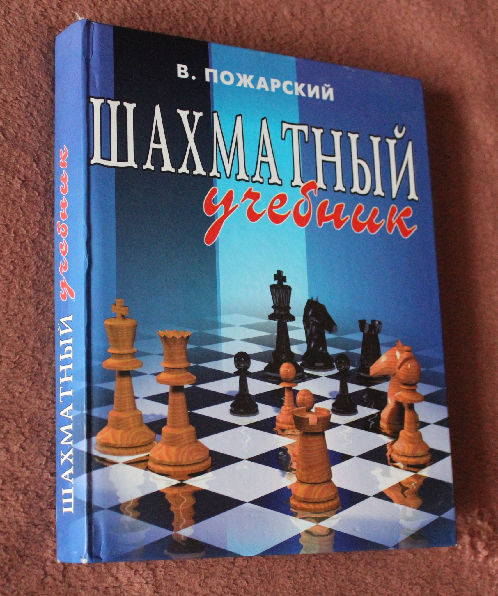 Учебник 76. Шахматы начальная школа Виктор Пожарский. Шахматный учебник. Пожарский шахматный учебник. Детский шахматный учебник.