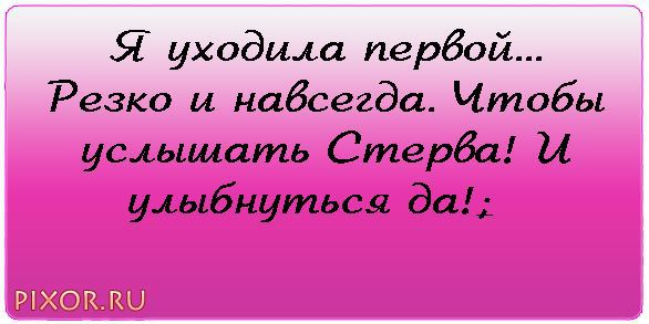 Уходи первой. Татьяна Петрова Белебей. Резко ушёл. Статус в ВК для девушки короткие со смыслом короткие. Что можно написать в статусе в ВК про себя дерзкие.