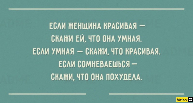 Скажи ей. Если женщина умная скажи ей. Если женщина красивая скажи что она умная. Житейская мудрость прикол. Красивые шутки умные и красивые.