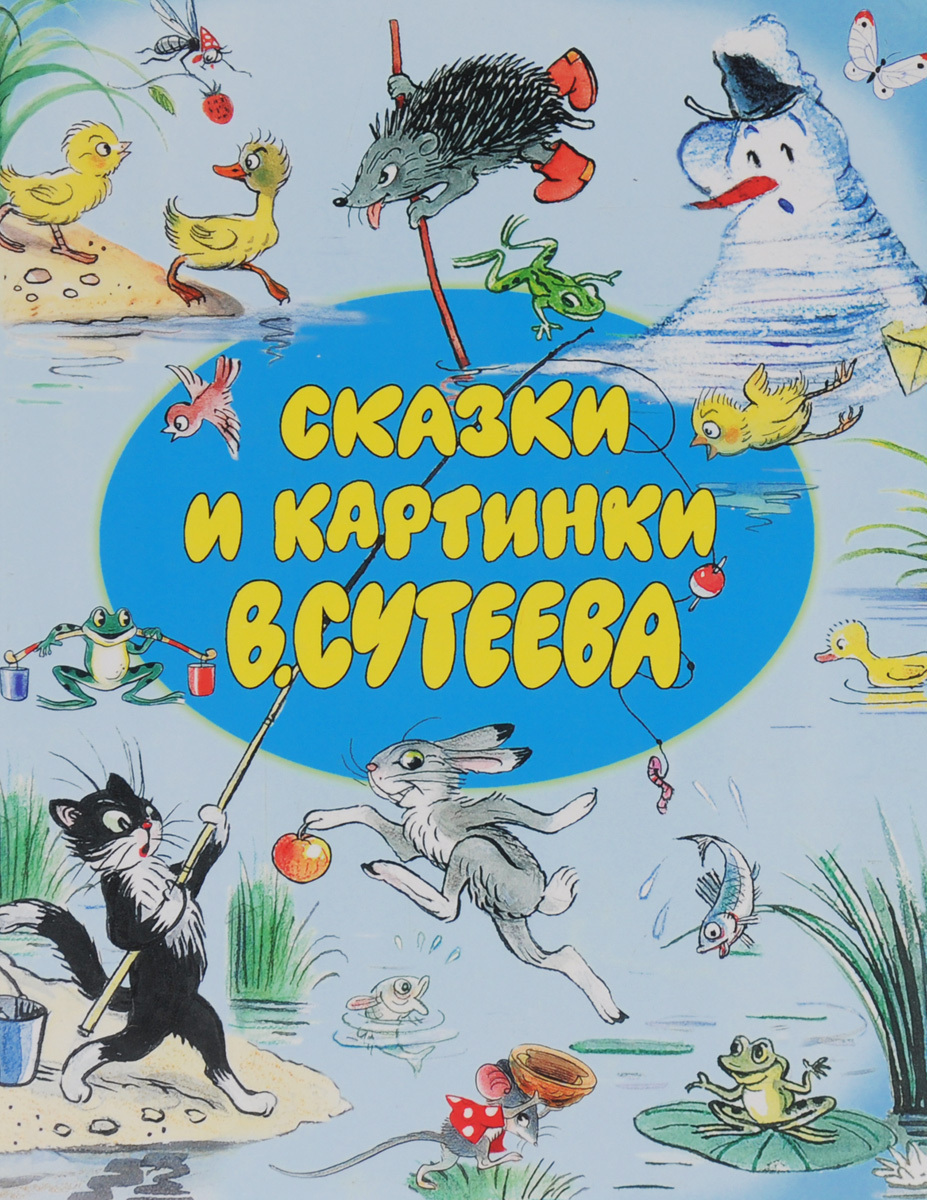 Книги сутеева картинки