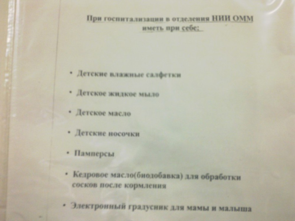 Вещи в родовое отделение. Список в роддом Омм Екатеринбург. Список в роддом НИИ Омм Екатеринбург. НИИ Омм список в роддом. Список вещей в Омм Екатеринбург.