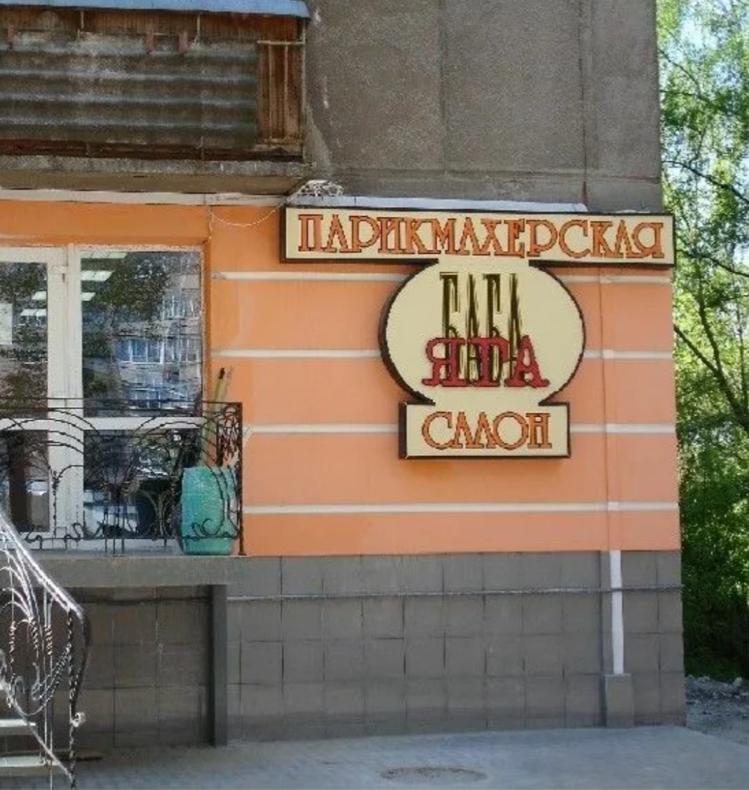 баба яга рязань. музей бабы яги рязань деулино. первомайский проспект рязань парикмахерская. баба яга рязань. баба яга рязань.