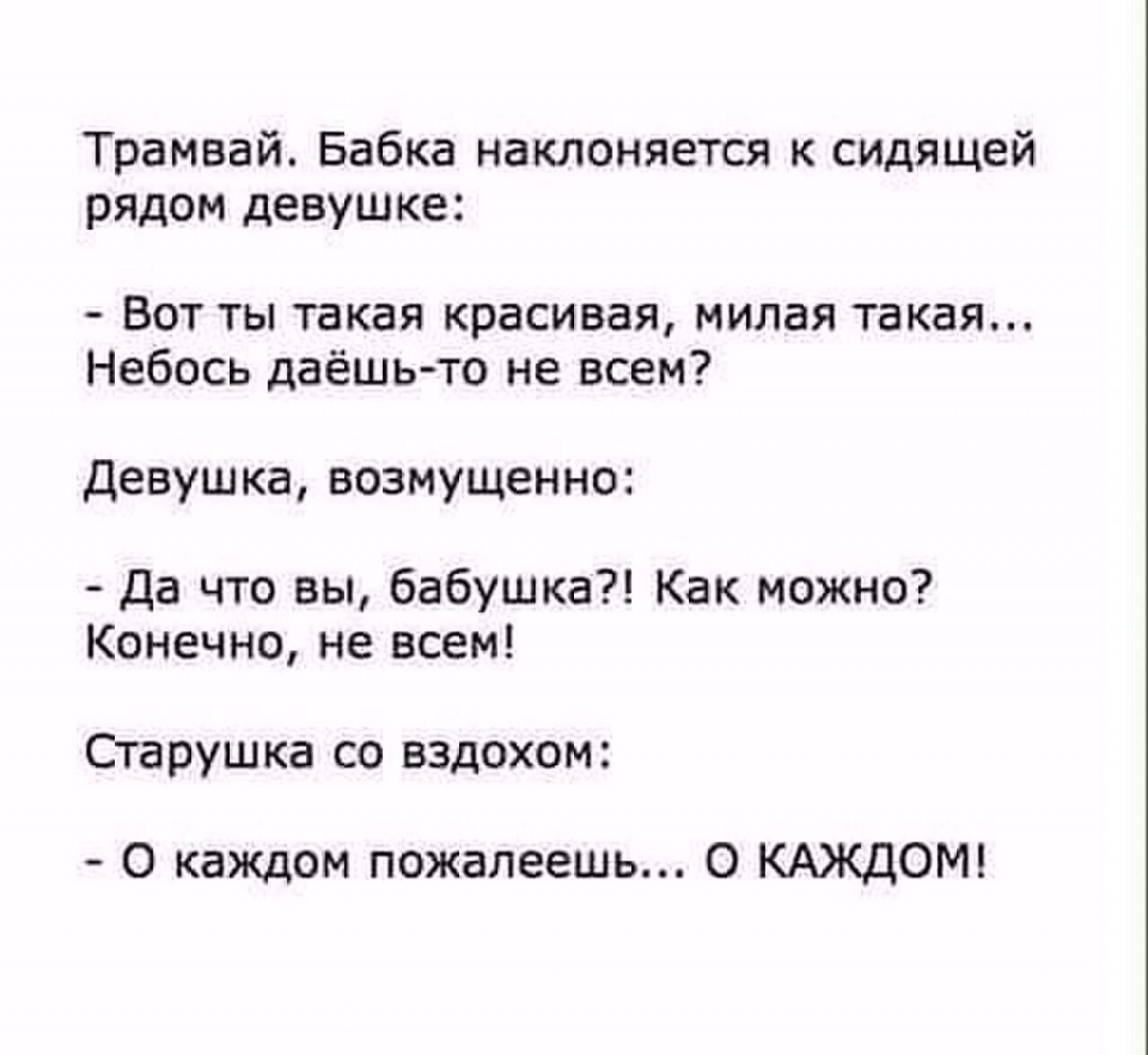 Девушка рассказывает анекдоты. О каждом пожалеешь о каждом анекдот. Пожалеешь о каждом пожалеешь анекдот. Анекдот о каждом пожалеешь бабушка. Анекдот бабка : о каждом пожалеете.