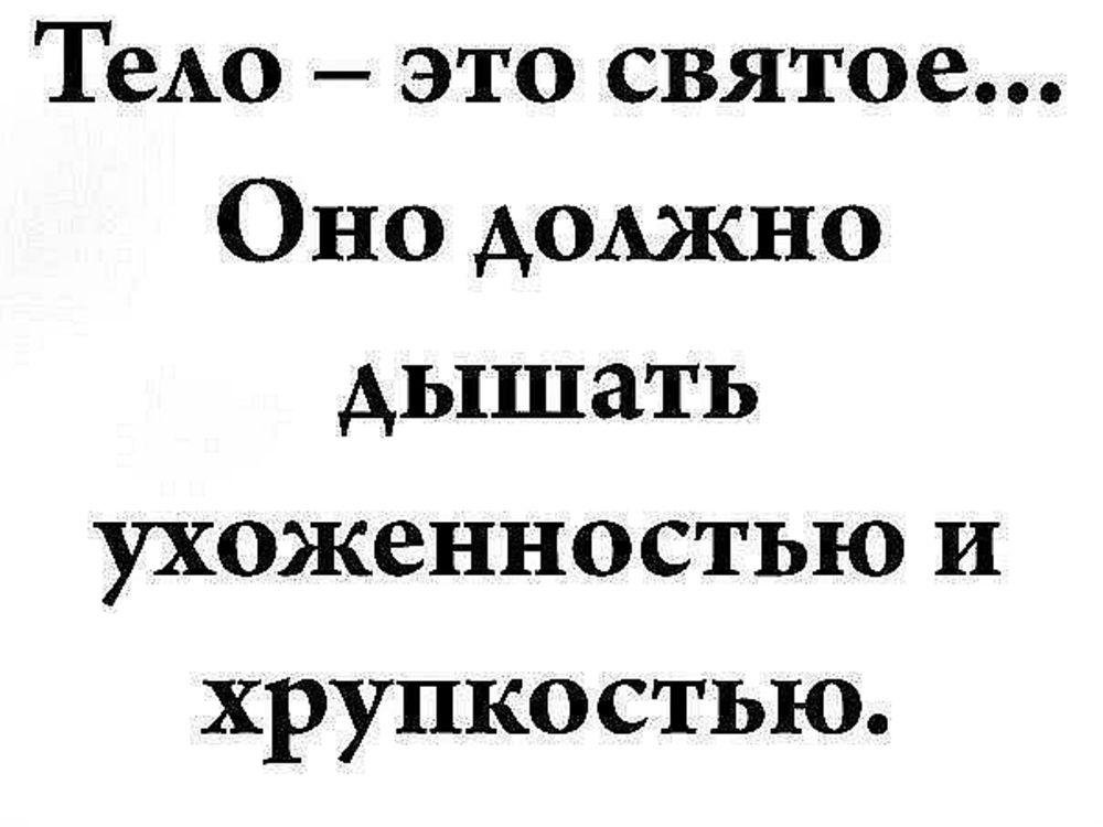 Фраза телом. Прикольные фразы про похудение. Фразы для похудения. Мотивирующие цитаты для похудения смешные. Высказывания про тело.