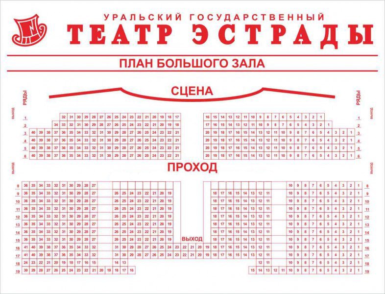 Театр эстрады сайт афиша. Зал театра эстрады Екатеринбург схема зала. Театр эстрады зал схема Екатеринбург. План зала театра эстрады Екатеринбург. Театр эстрады Екатеринбург расположение мест в зале.