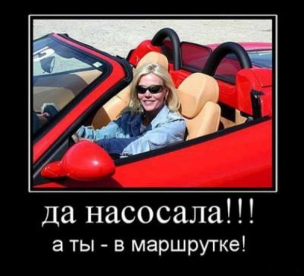 Насосала. Насосала автомобиль. Девушка насосала на машину. Насосала демотиватор.