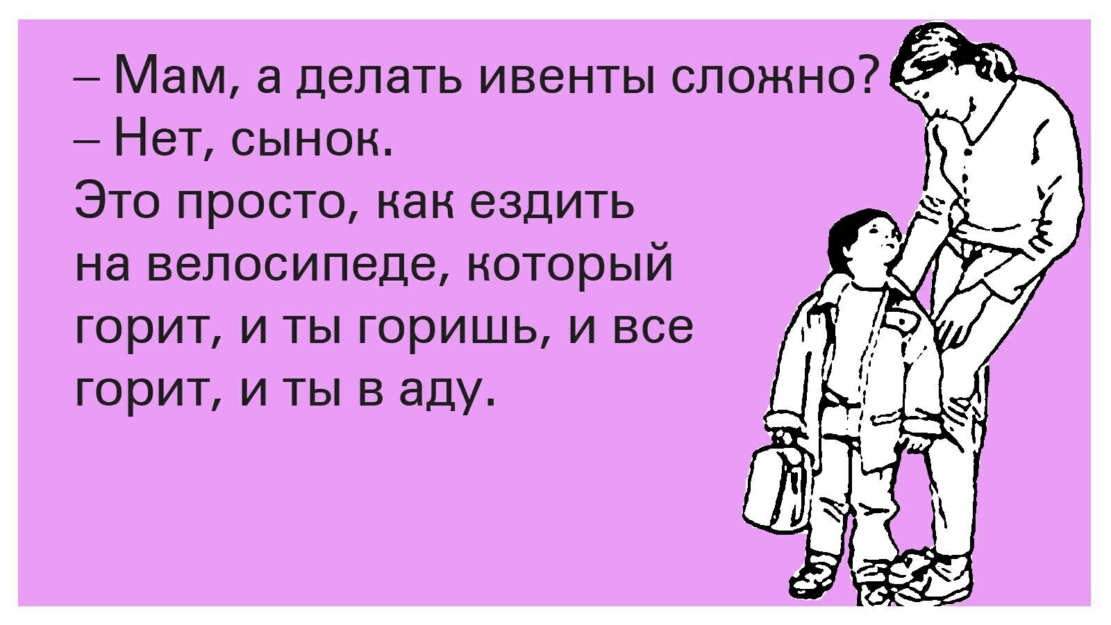 Как папа сказал так по маминому и будет картинки