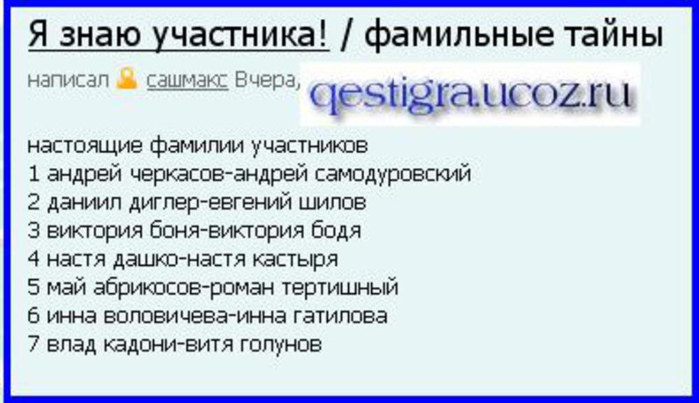 Фамилии участников. Фамилии участников дом 2. Настоящие фамилии участников дом 2. Настоящие имена и фамилии участников дома 2. Имена и фамилии участников.