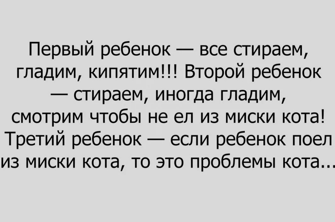 И первой если есть вторая. Первый ребенок второй ребенок. Это проблемы кота третий ребенок. С первым ребенком все стираем гладим. Первый ребенок все стираем гладим кипятим второй.