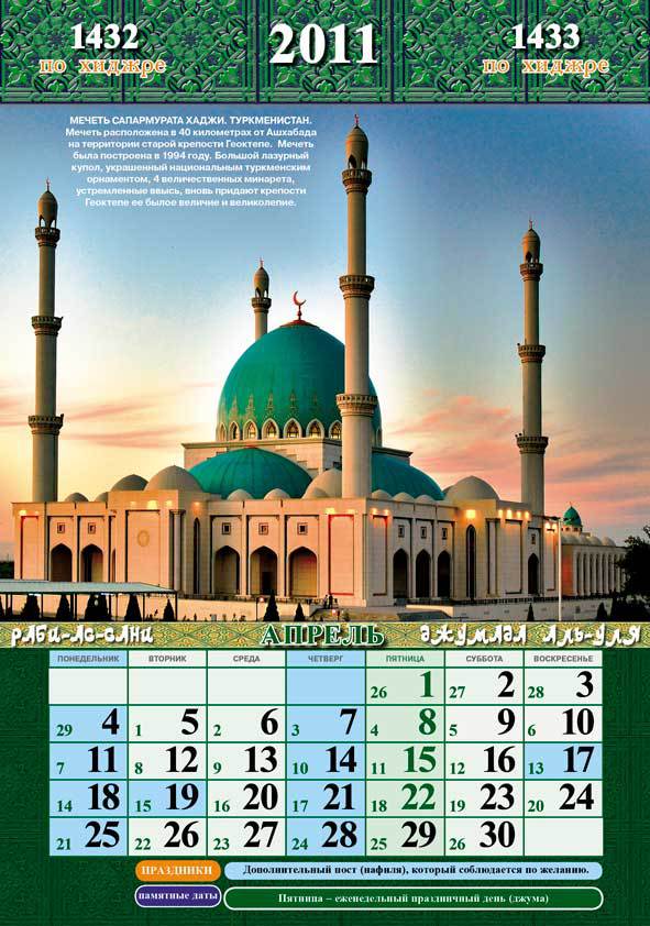 Какой месяц исламский. Мусульманский календарь. Месяцы мусульманского календаря. Мусульманский календарь 2011 года. Мусульманский календарь с фотографией.