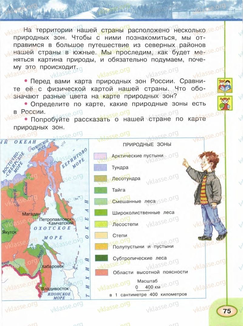 Окружающий 4 кл. Окружающий мир 4 класс учебник 1 часть Плешаков природные зоны России. Карта зон России 4 класс окружающий мир учебник. Окружающий мир 4 класс учебник 1 часть карта природных зон. Природные зоны России 4 класс окружающий мир Плешаков учебник.