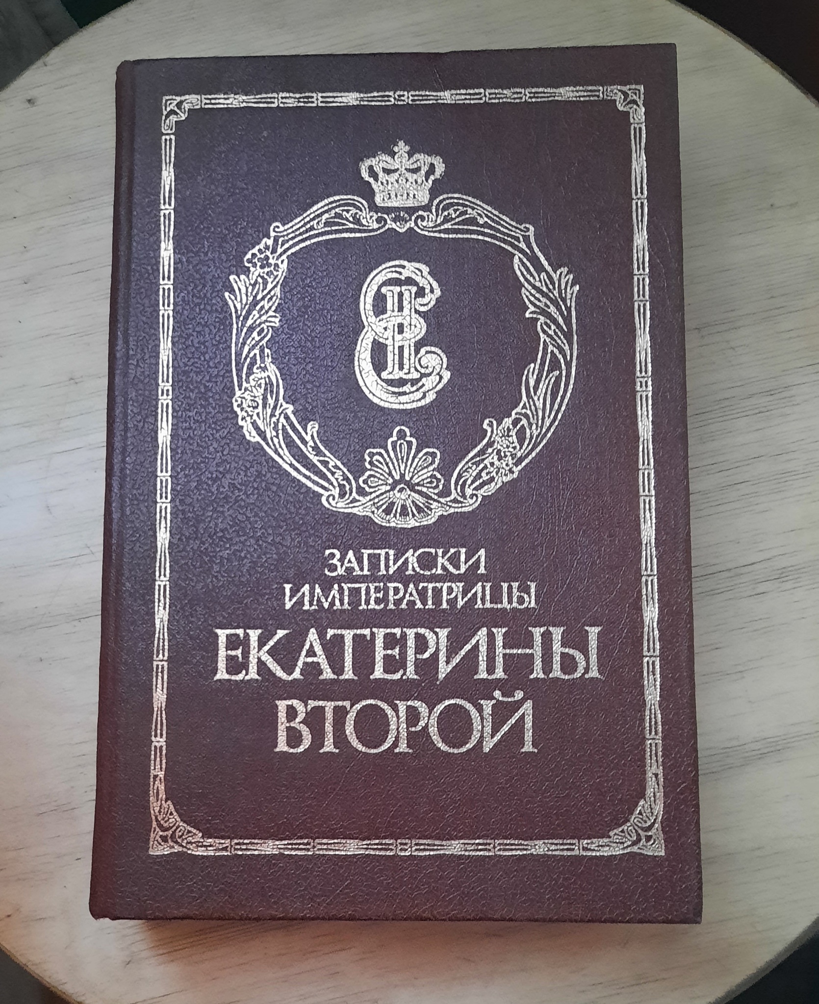 Записки екатерины. Собственноручные Записки императрицы Екатерины 2. Мемуары императрицы Екатерины 2. Собственноручные Записки императрицы Екатерины II (опубл. В 1907). Мемуары собственноручные Записки Екатерины 2.