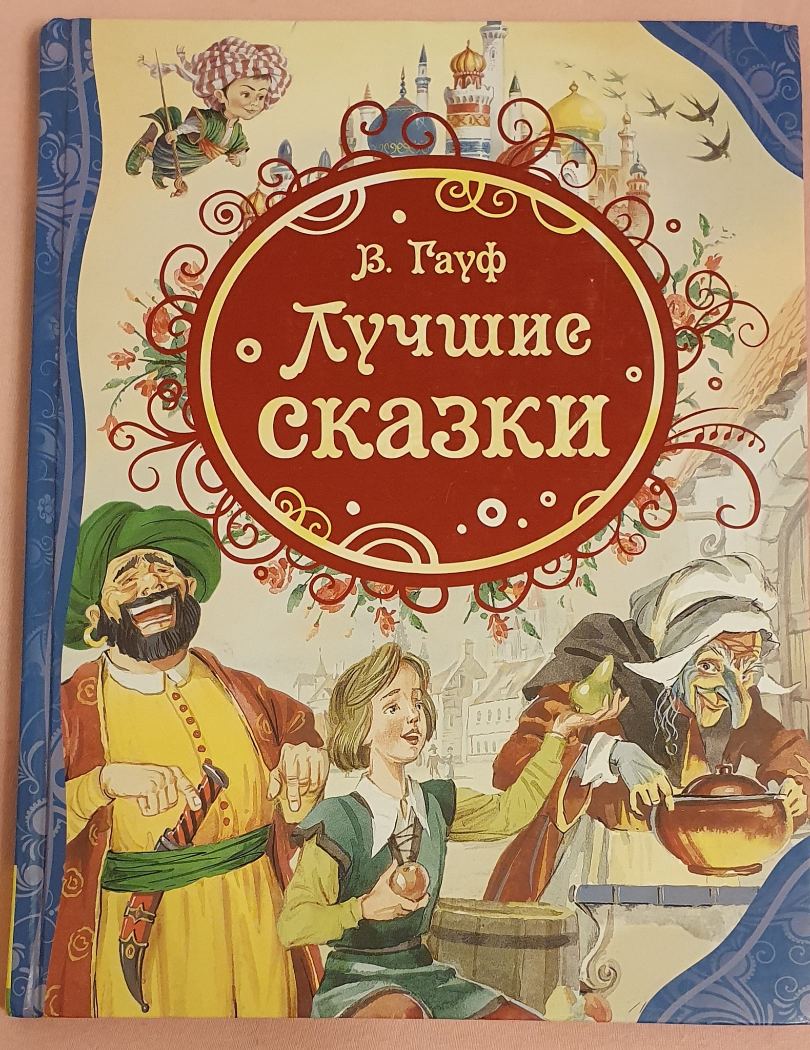 Популярные сказки. Гауф волшебные сказки книга Росмэн. Росмэн в Гауф лучшие сказки. Книга Вильгельма Гауфа сборник сказок. Вильгельм Гауф. Сказки для детей книга.