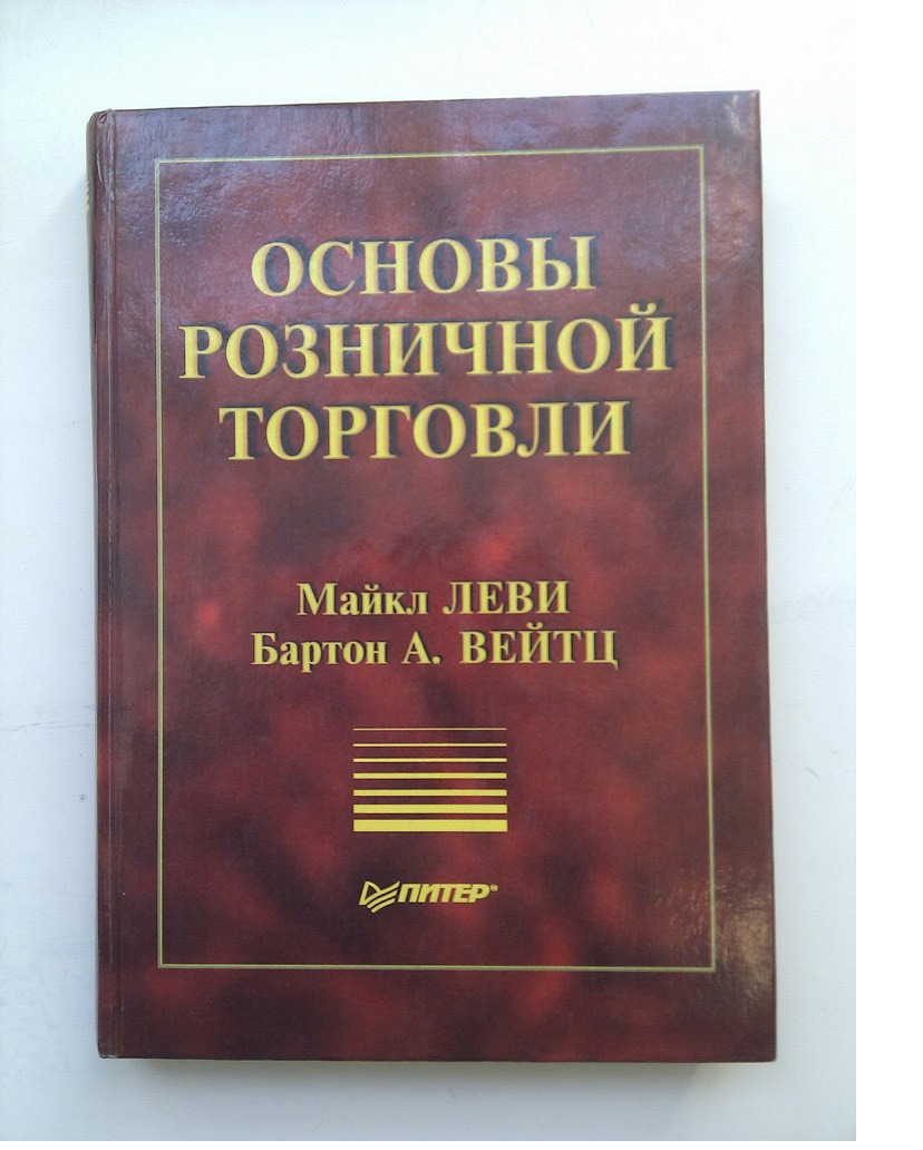 Искусство торговли. Розничной торговли книга. Торговля книгами. Основы розничной торговли книга. Основы торговли книга.